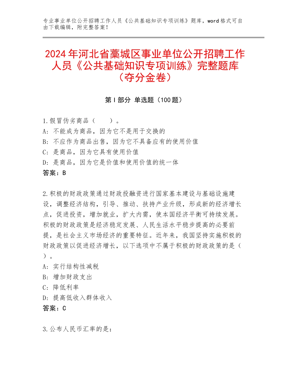 2024年河北省藁城区事业单位公开招聘工作人员《公共基础知识专项训练》完整题库（夺分金卷）_第1页