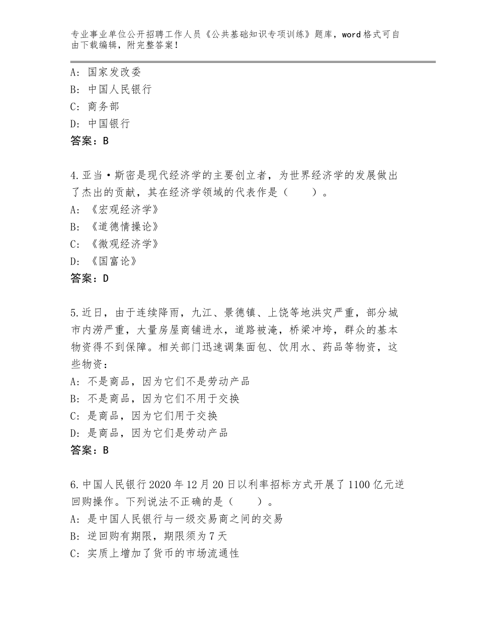 2024年河北省藁城区事业单位公开招聘工作人员《公共基础知识专项训练》完整题库（夺分金卷）_第2页