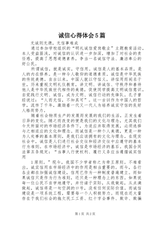 诚信心得体会5篇