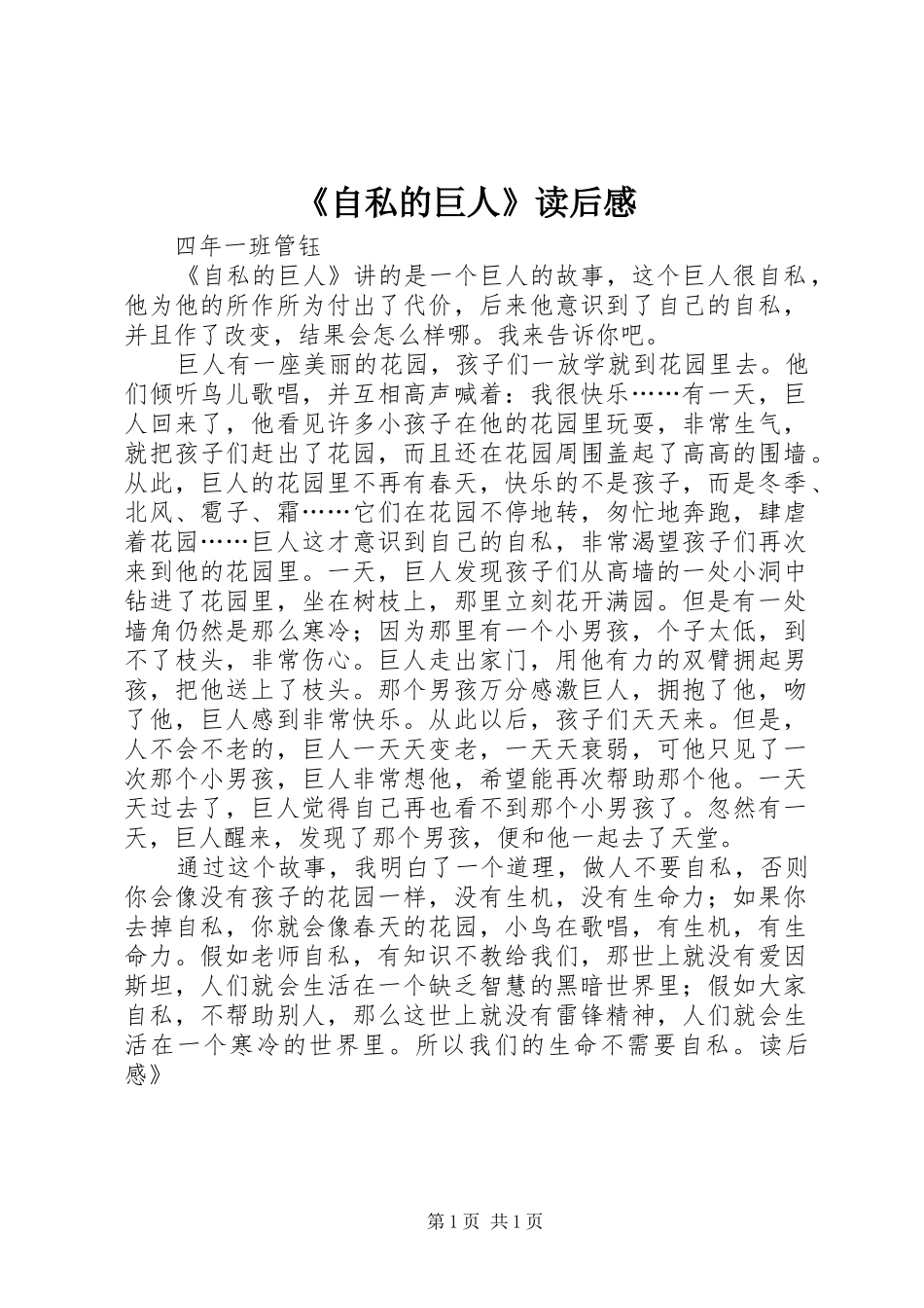 《自私的巨人》读后感_第1页