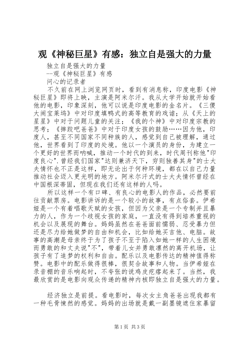观《神秘巨星》有感：独立自是强大的力量_第1页