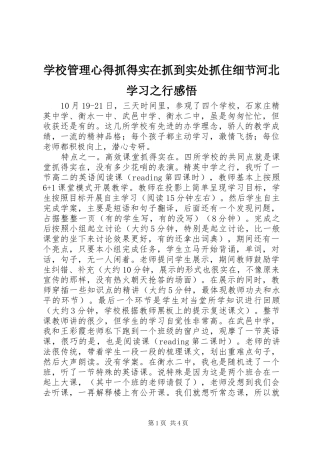 学校管理心得抓得实在抓到实处抓住细节河北学习之行感悟
