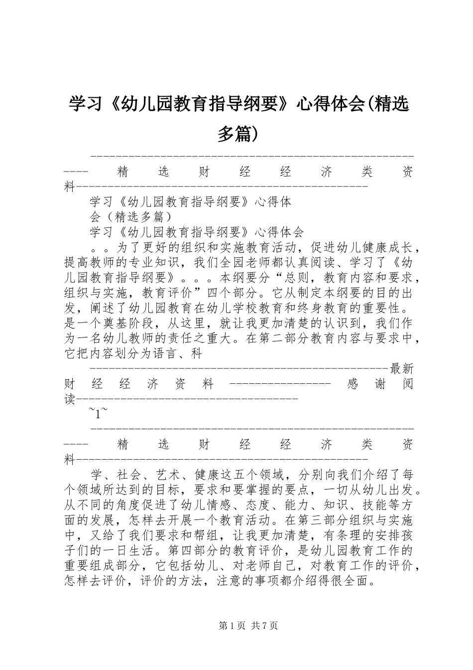 学习《幼儿园教育指导纲要》心得体会(精选多篇)_第1页