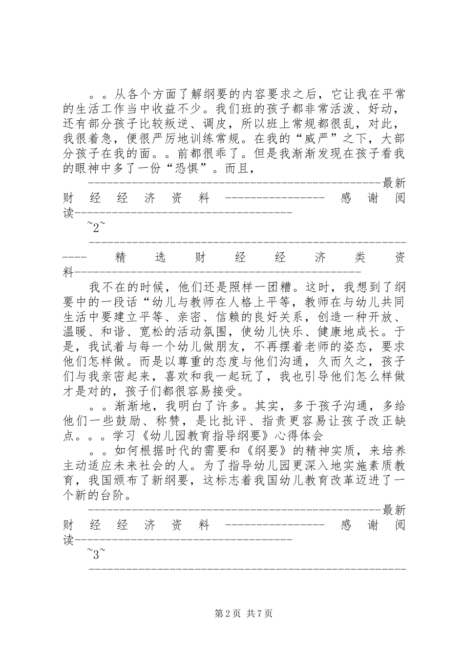 学习《幼儿园教育指导纲要》心得体会(精选多篇)_第2页