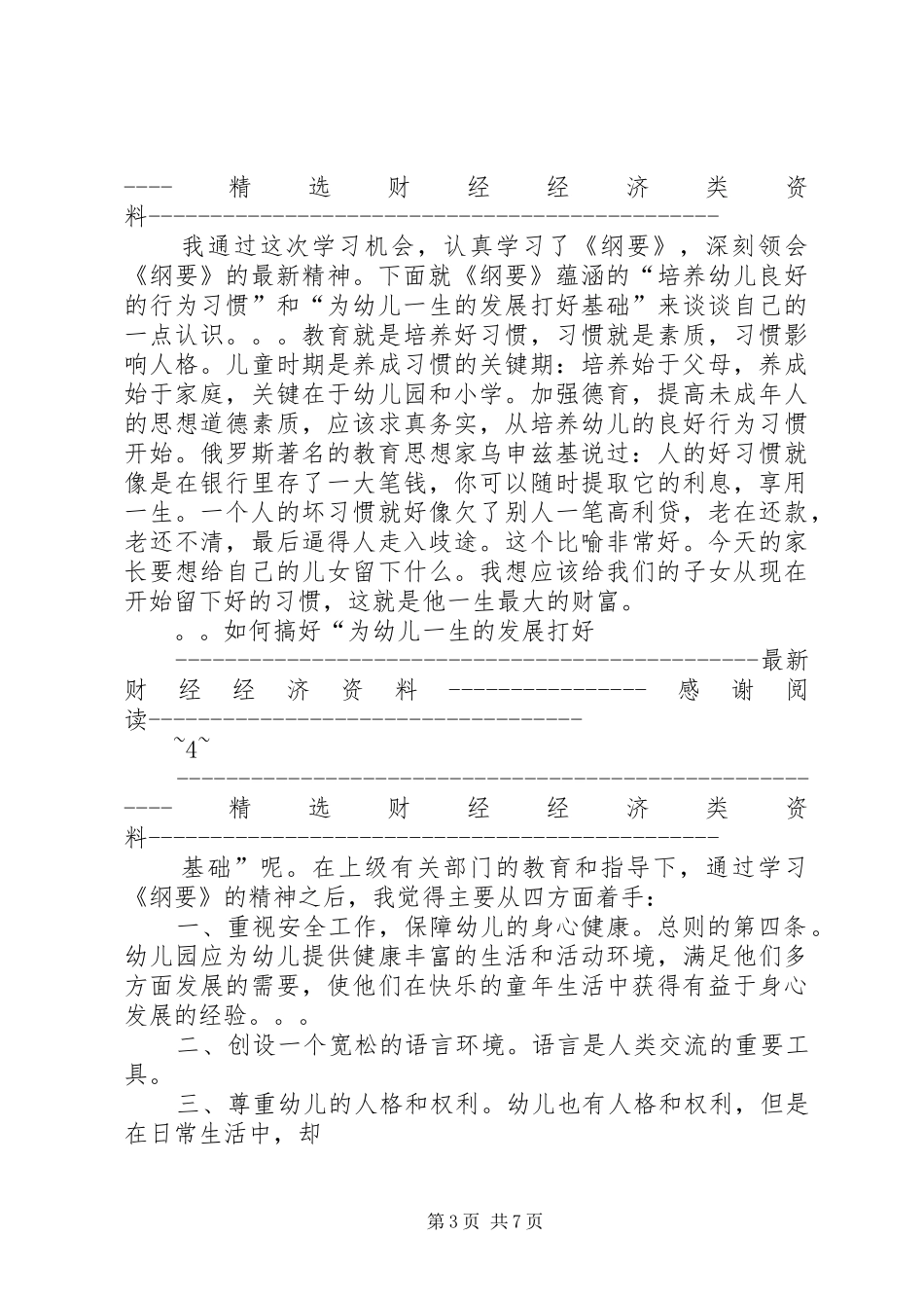 学习《幼儿园教育指导纲要》心得体会(精选多篇)_第3页