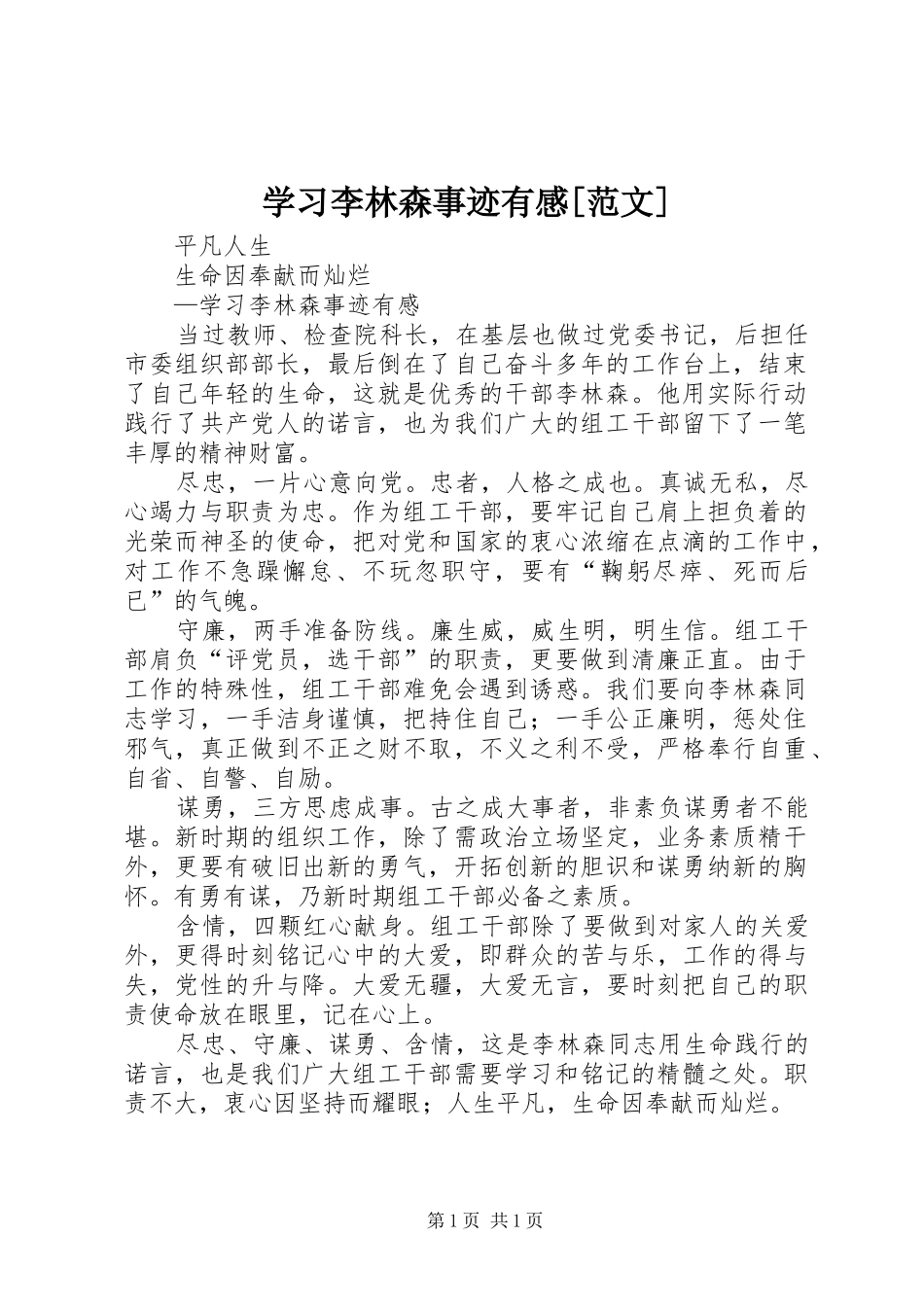 学习李林森事迹有感[范文]_第1页