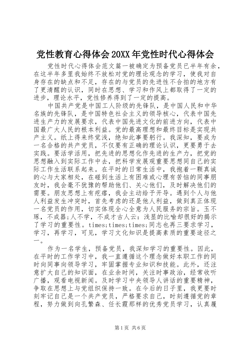 党性教育心得体会20XX年党性时代心得体会_第1页