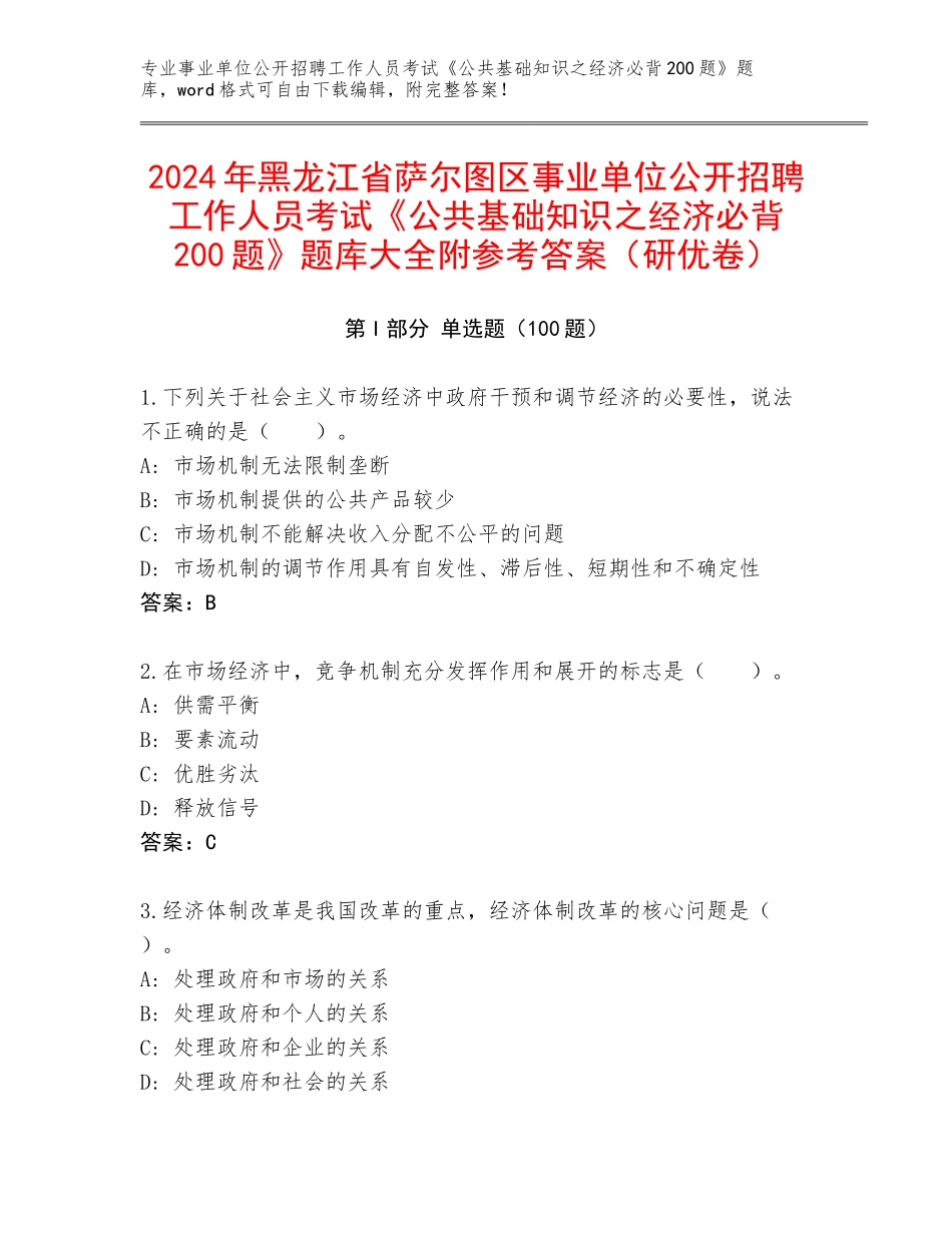 2024年黑龙江省萨尔图区事业单位公开招聘工作人员考试《公共基础知识之经济必背200题》题库大全附参考答案（研优卷）_第1页