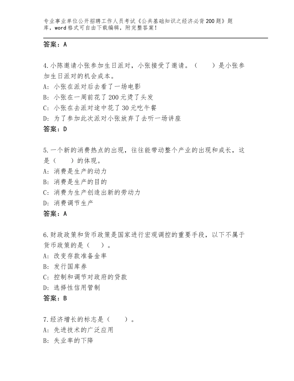 2024年黑龙江省萨尔图区事业单位公开招聘工作人员考试《公共基础知识之经济必背200题》题库大全附参考答案（研优卷）_第2页