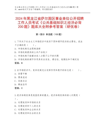 2024年黑龙江省萨尔图区事业单位公开招聘工作人员考试《公共基础知识之经济必背200题》题库大全附参考答案（研优卷）