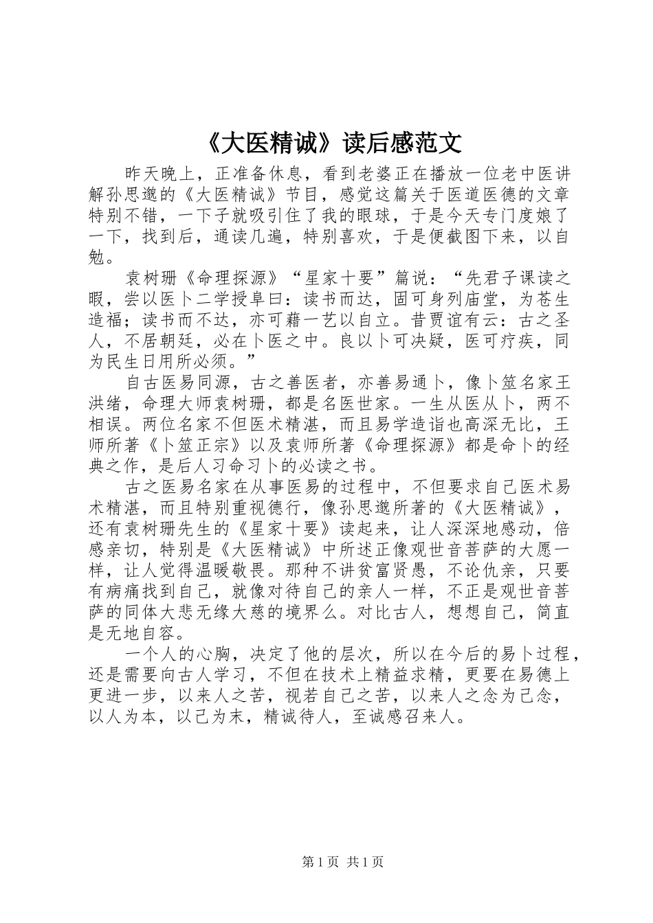 《大医精诚》读后感范文_第1页