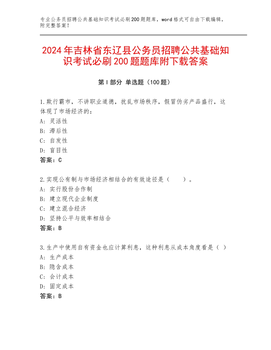 2024年吉林省东辽县公务员招聘公共基础知识考试必刷200题题库附下载答案_第1页