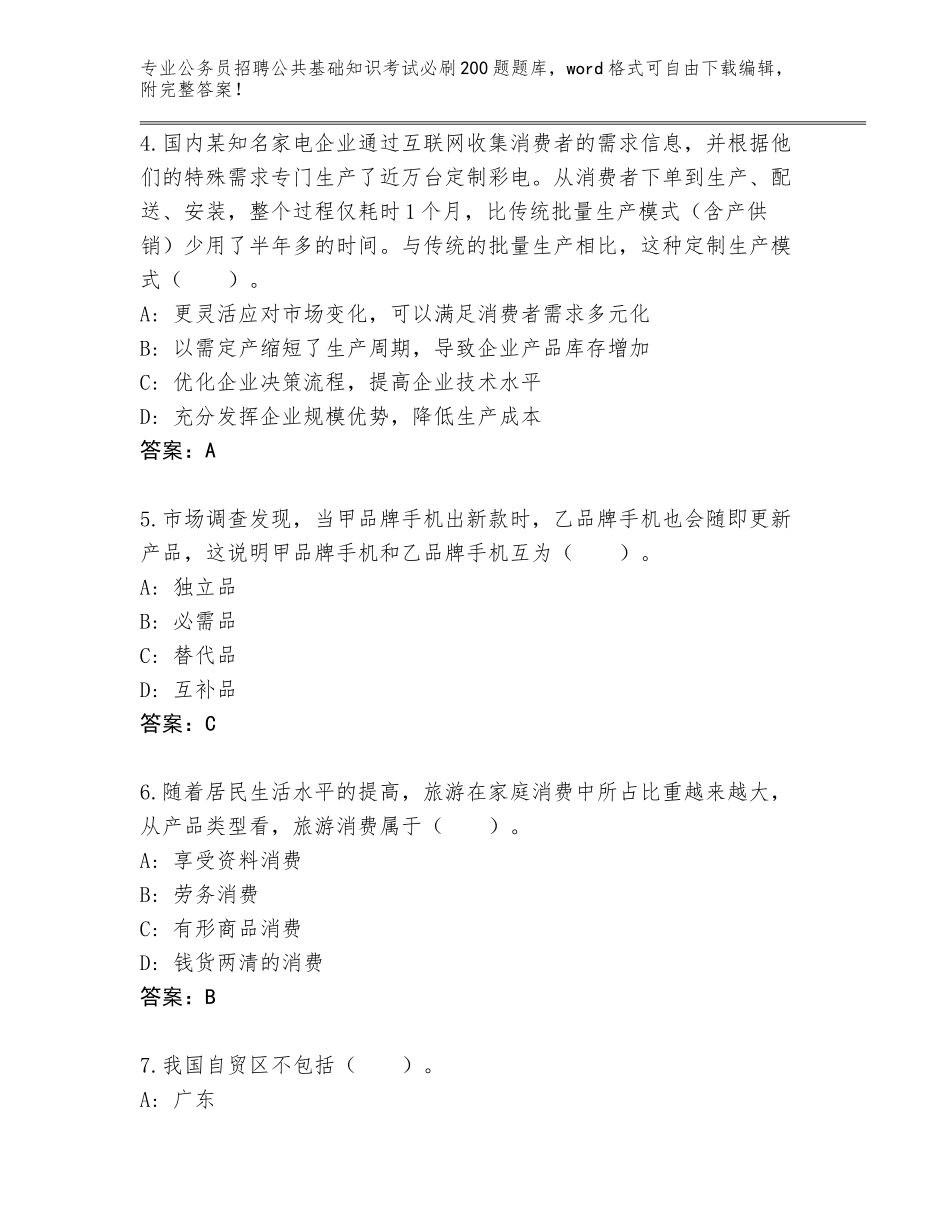 2024年吉林省东辽县公务员招聘公共基础知识考试必刷200题题库附下载答案_第2页