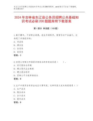 2024年吉林省东辽县公务员招聘公共基础知识考试必刷200题题库附下载答案