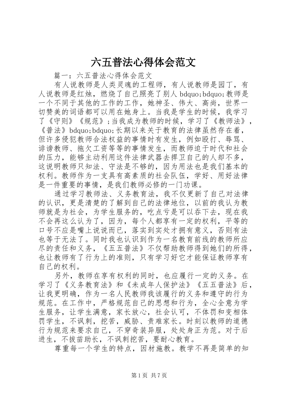 六五普法心得体会范文_第1页