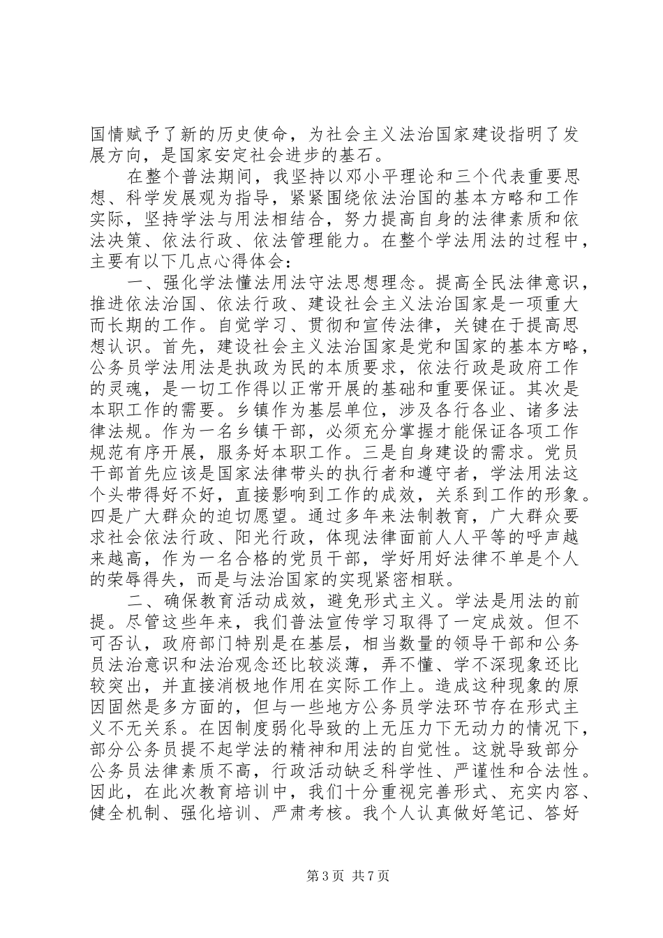 六五普法心得体会范文_第3页