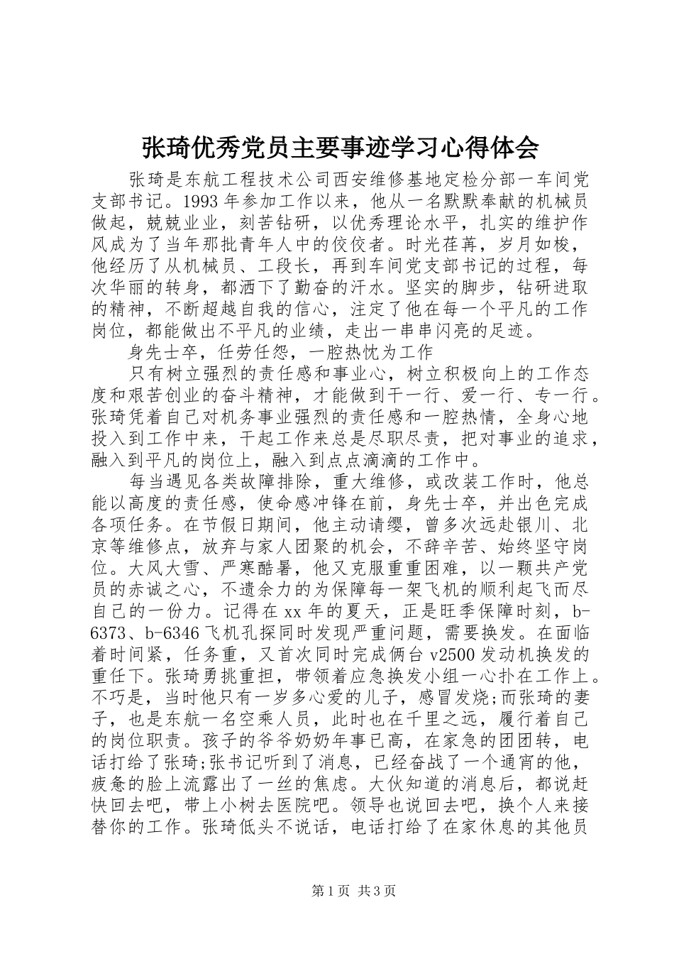 张琦优秀党员主要事迹学习心得体会_第1页