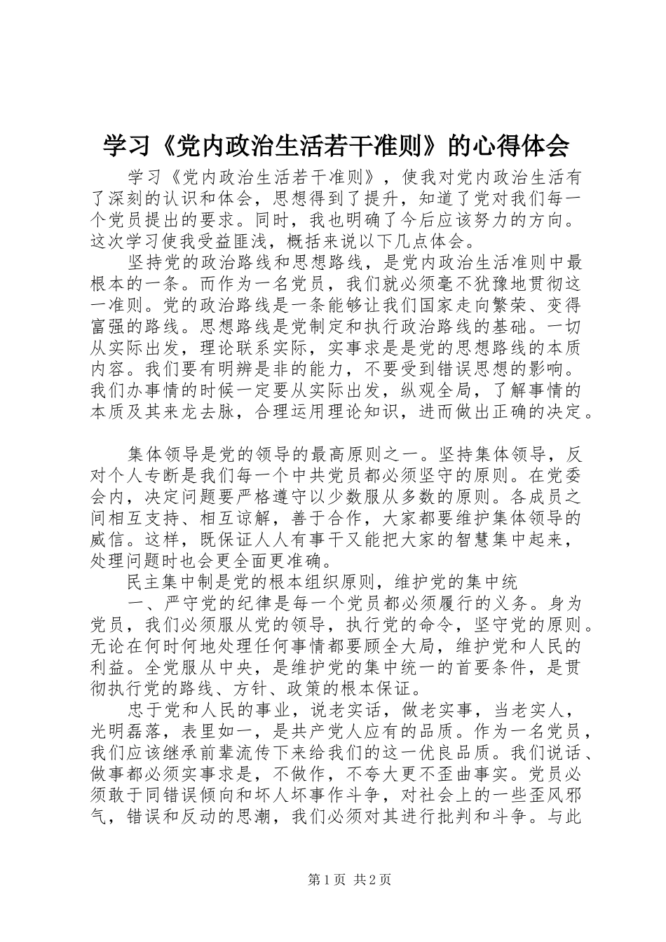 学习《党内政治生活若干准则》的心得体会_第1页