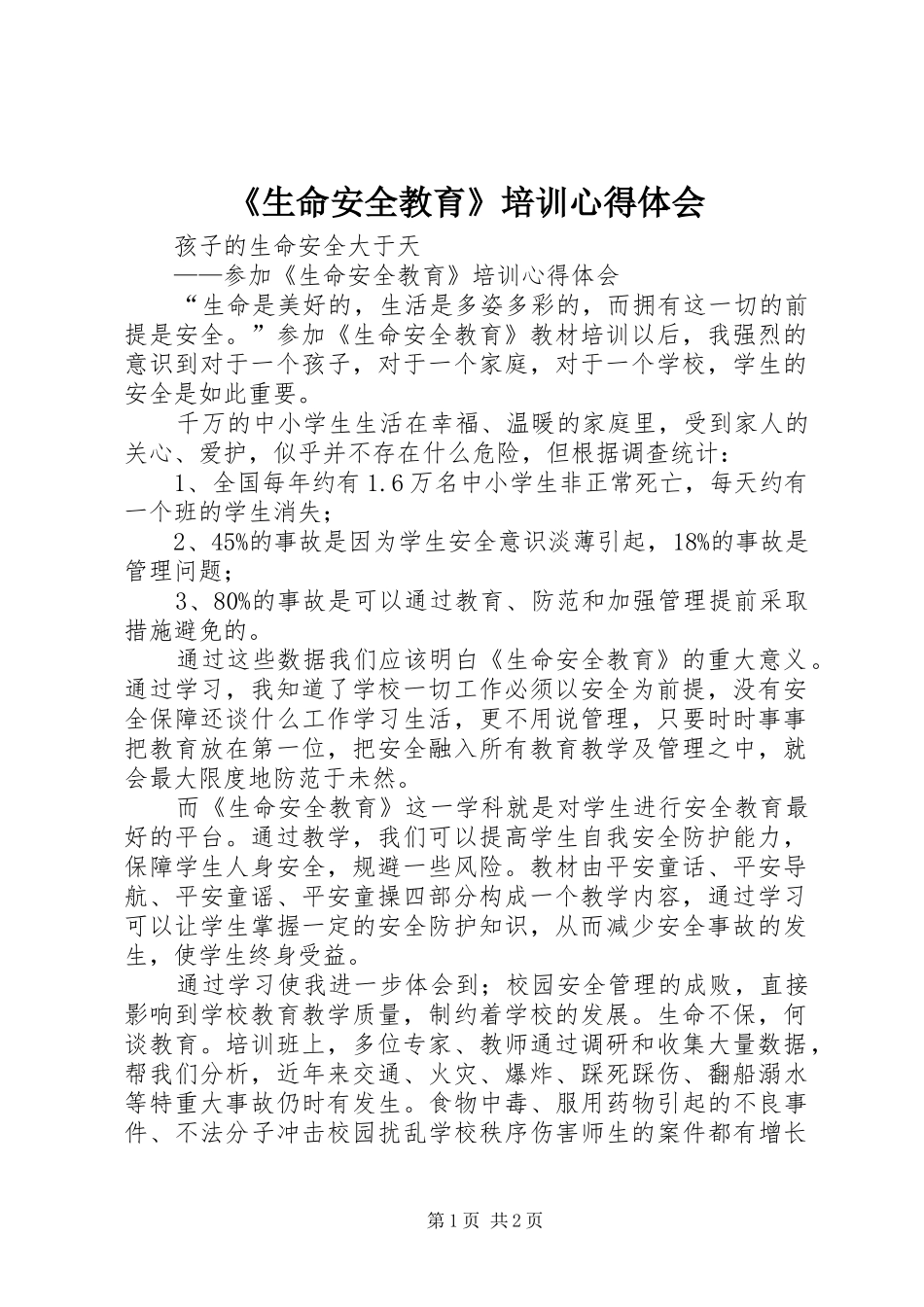 《生命安全教育》培训心得体会_第1页