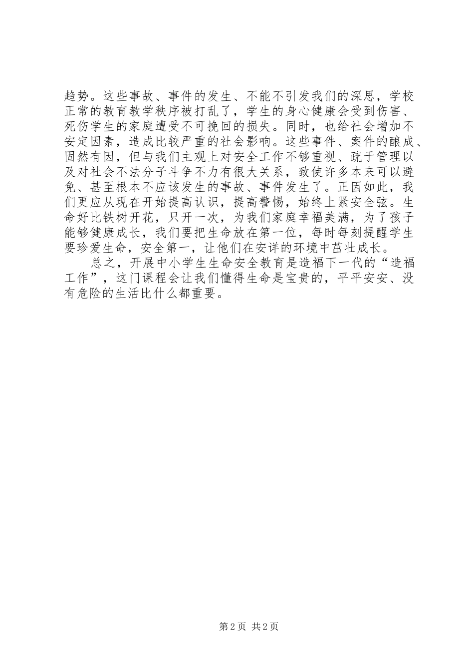 《生命安全教育》培训心得体会_第2页