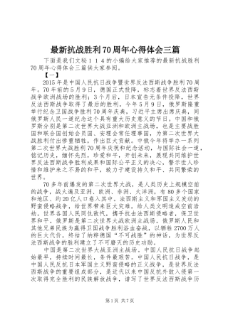 最新抗战胜利70周年心得体会三篇