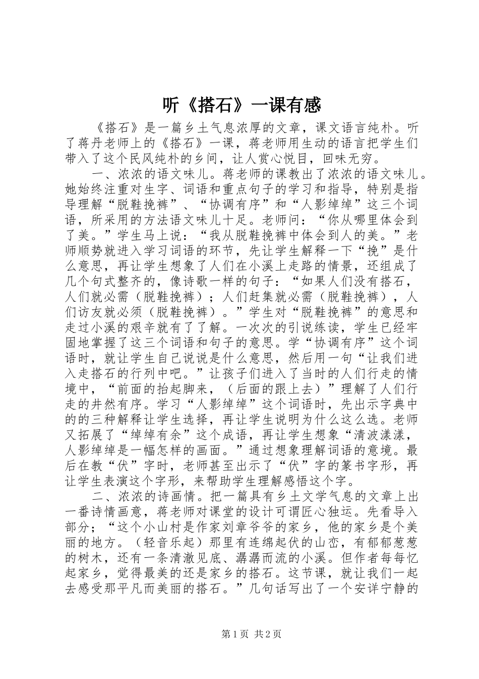 听《搭石》一课有感_第1页
