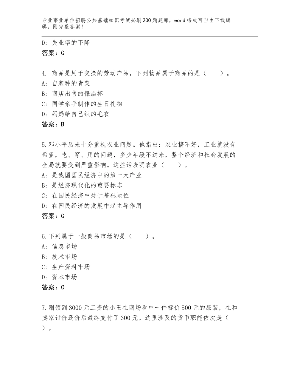 2024年海南省东方市事业单位招聘公共基础知识考试必刷200题完整版含答案【预热题】_第2页