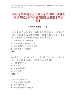 2024年海南省东方市事业单位招聘公共基础知识考试必刷200题完整版含答案【预热题】