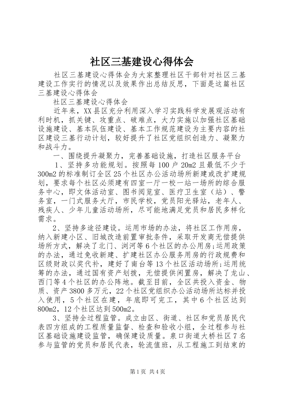 社区三基建设心得体会_第1页