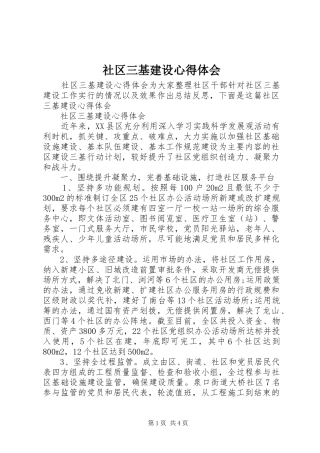 社区三基建设心得体会