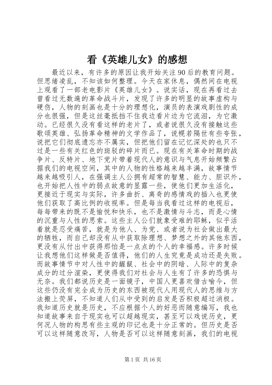 看《英雄儿女》的感想_第1页