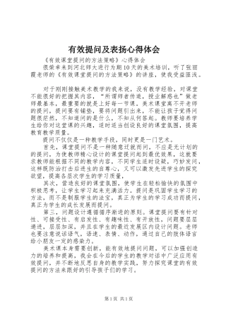 有效提问及表扬心得体会