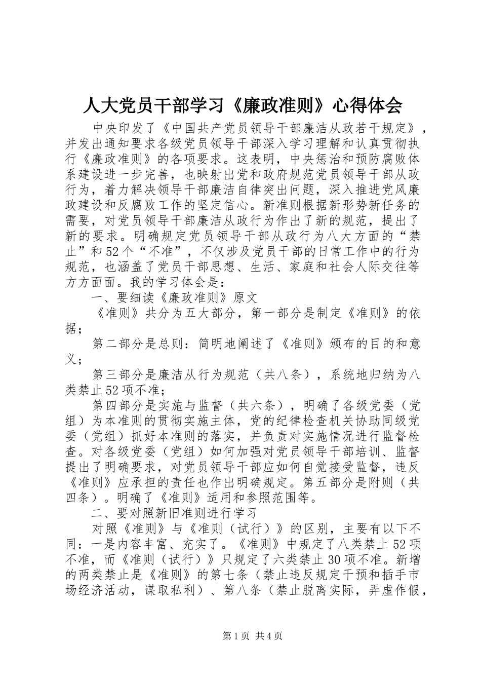 人大党员干部学习《廉政准则》心得体会_第1页