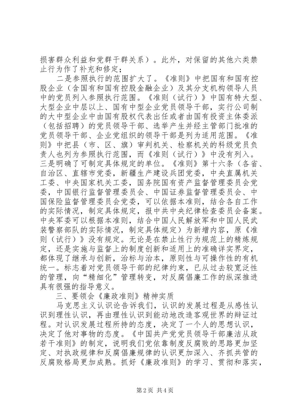 人大党员干部学习《廉政准则》心得体会_第2页