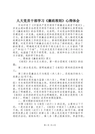 人大党员干部学习《廉政准则》心得体会