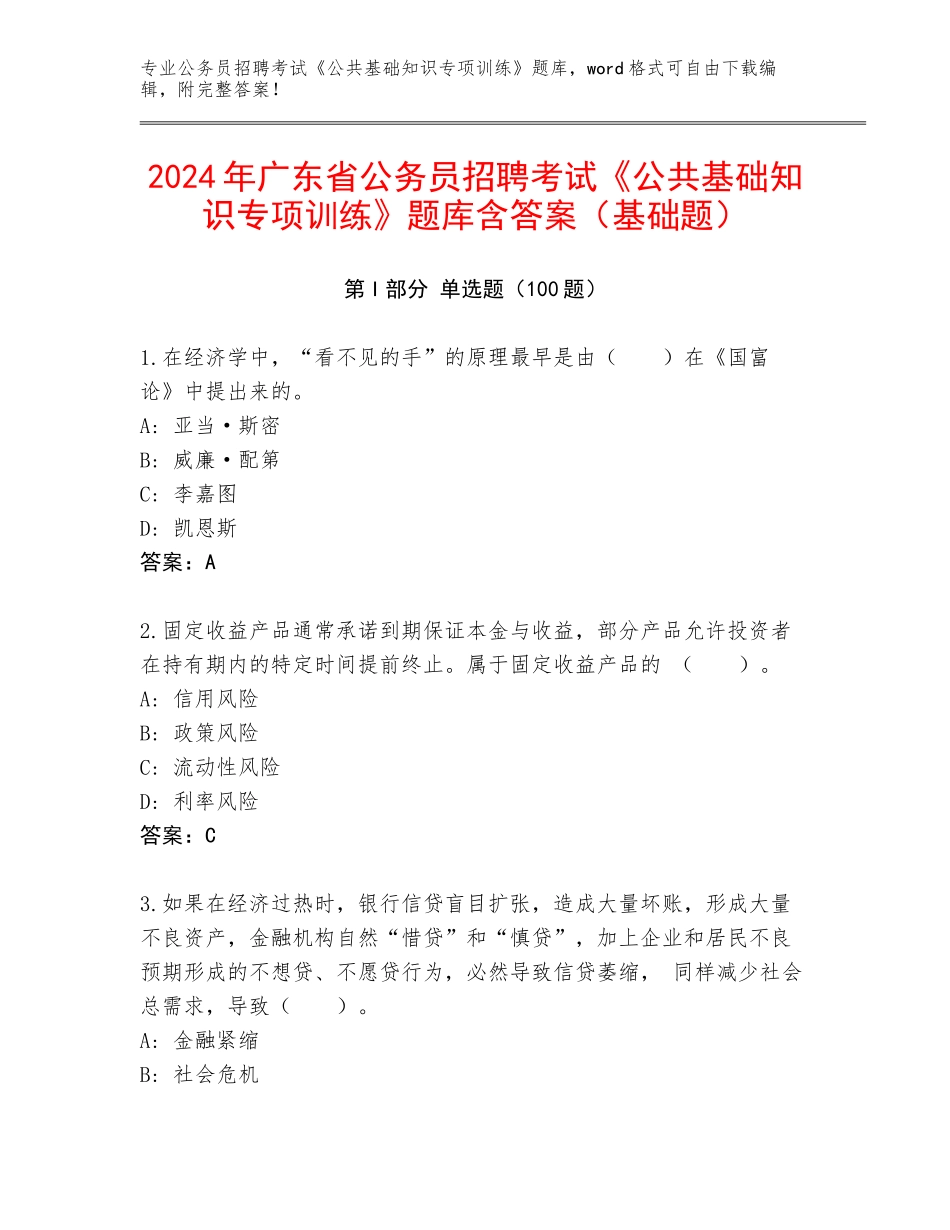 2024年广东省公务员招聘考试《公共基础知识专项训练》题库含答案（基础题）_第1页