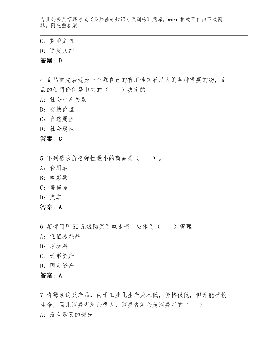 2024年广东省公务员招聘考试《公共基础知识专项训练》题库含答案（基础题）_第2页