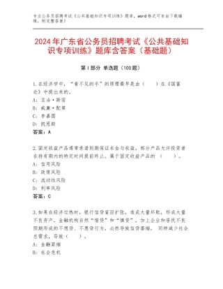 2024年广东省公务员招聘考试《公共基础知识专项训练》题库含答案（基础题）