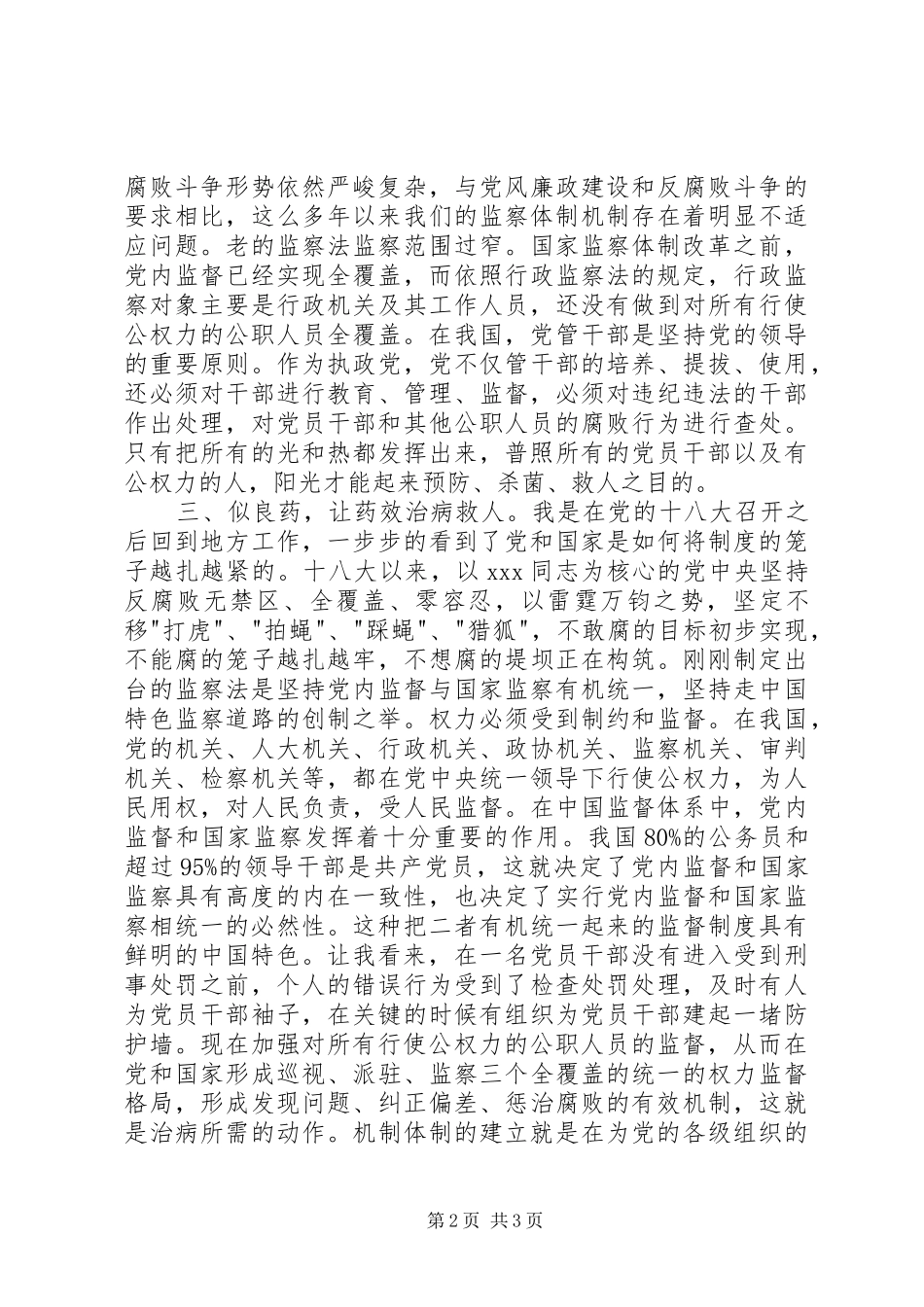 机关党员干部学习监察法心得体会_第2页