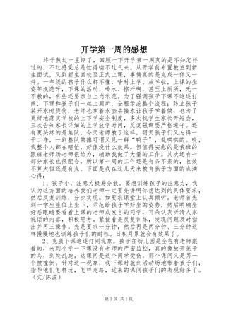 开学第一周的感想