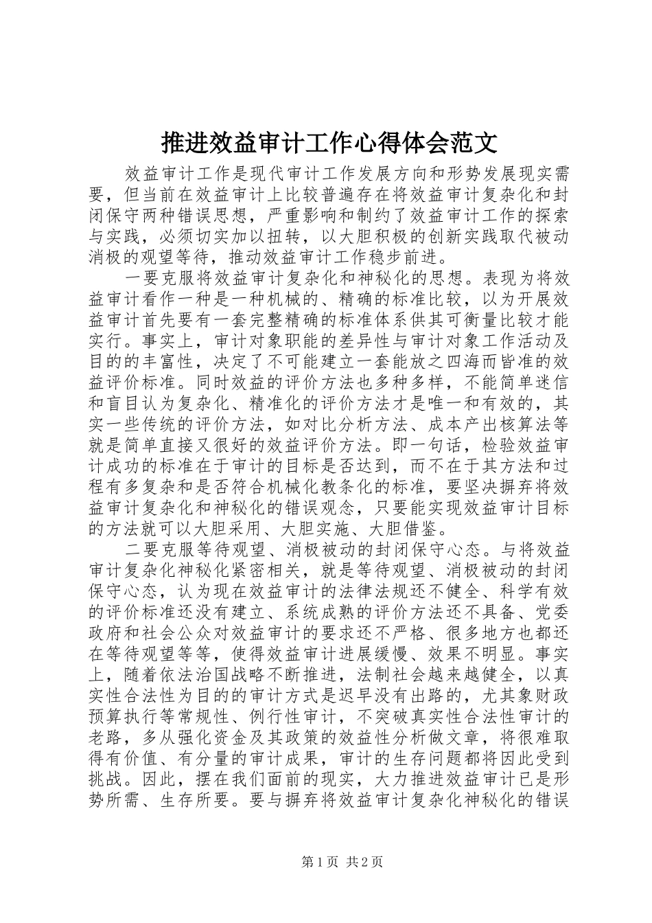推进效益审计工作心得体会范文_第1页