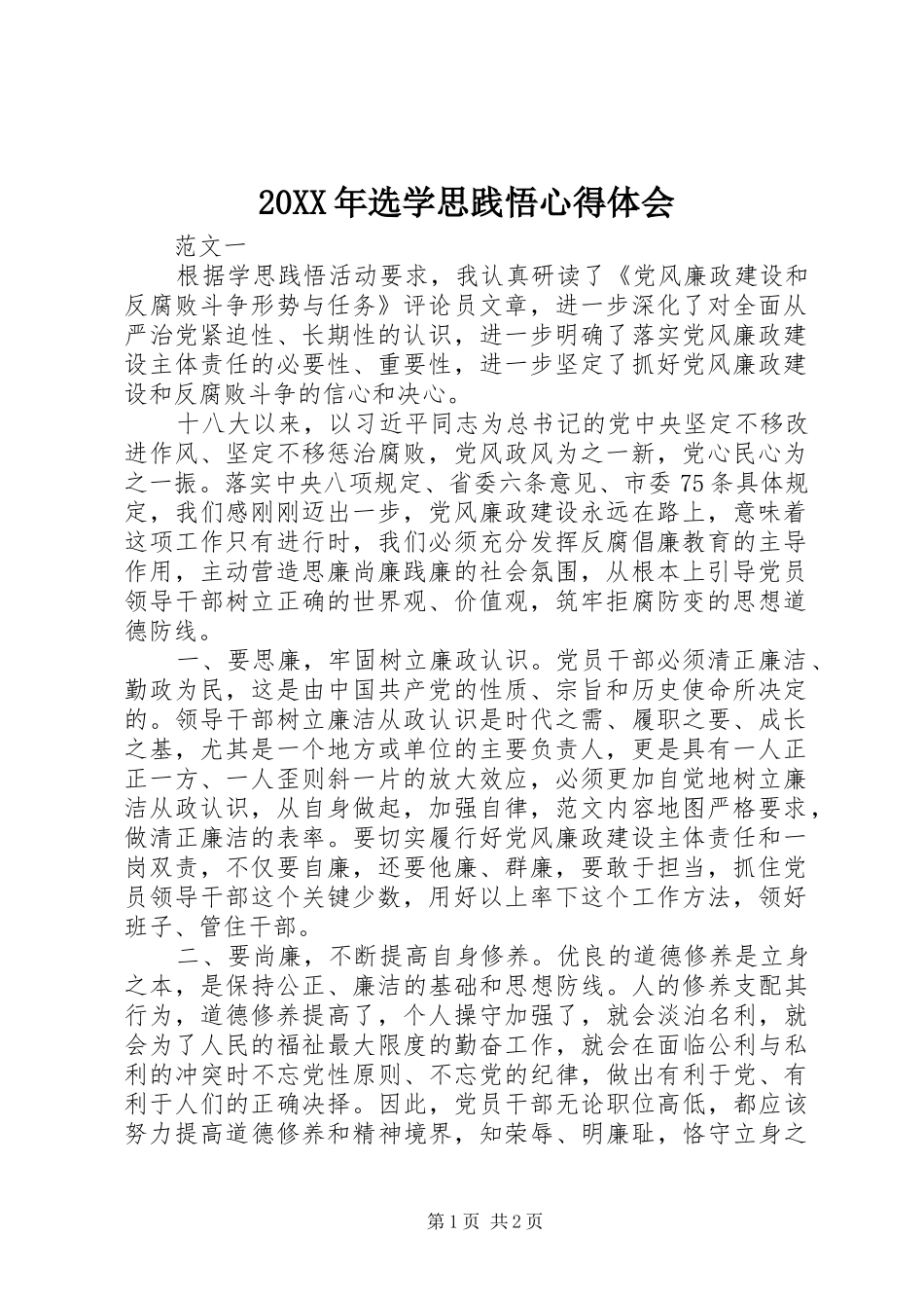 20XX年选学思践悟心得体会_第1页