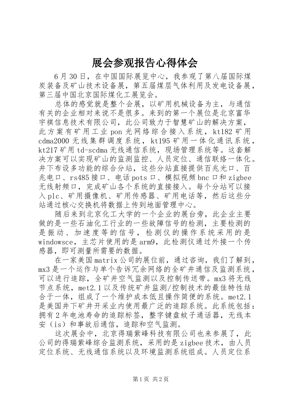 展会参观报告心得体会_第1页