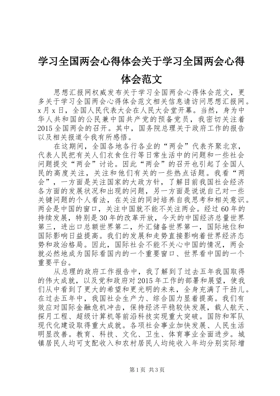 学习全国两会心得体会关于学习全国两会心得体会范文_第1页