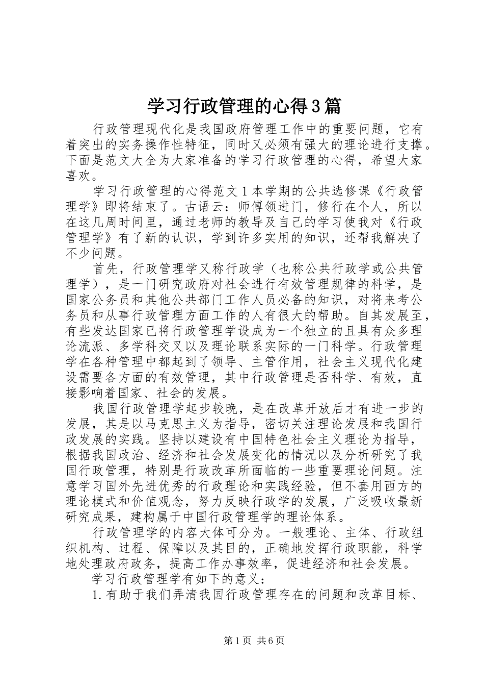 学习行政管理的心得3篇_第1页
