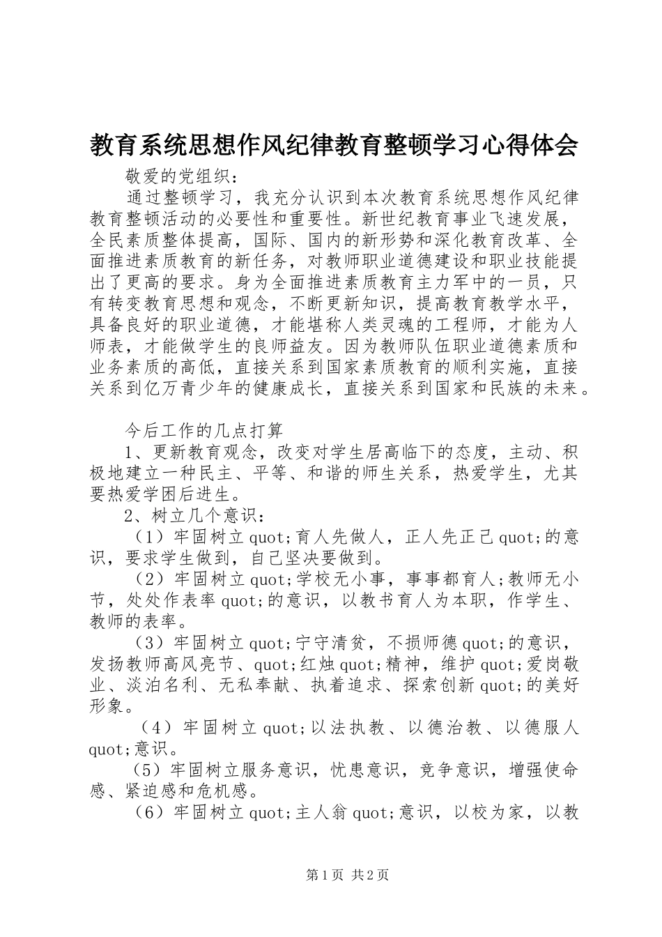 教育系统思想作风纪律教育整顿学习心得体会_第1页