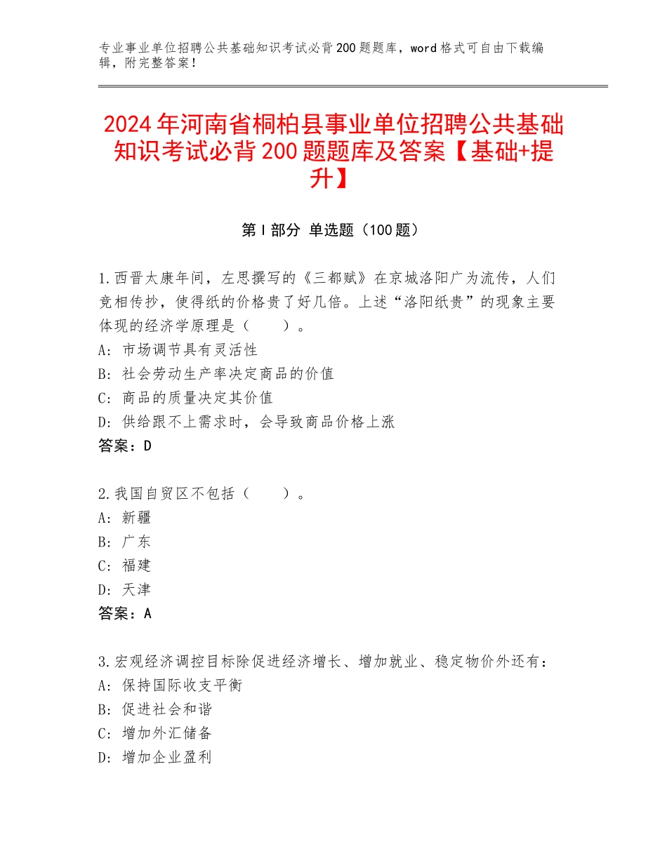2024年河南省桐柏县事业单位招聘公共基础知识考试必背200题题库及答案【基础+提升】_第1页