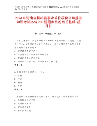 2024年河南省桐柏县事业单位招聘公共基础知识考试必背200题题库及答案【基础+提升】
