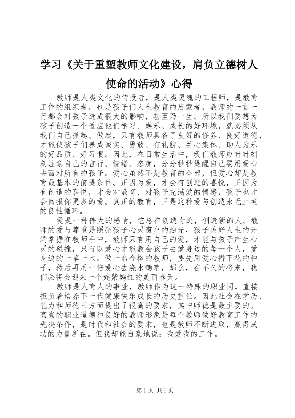 学习《关于重塑教师文化建设，肩负立德树人使命的活动》心得_第1页