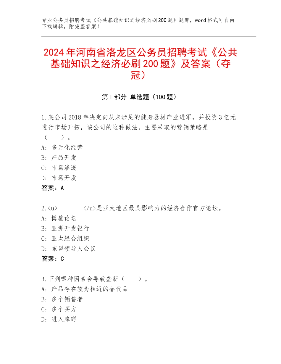 2024年河南省洛龙区公务员招聘考试《公共基础知识之经济必刷200题》及答案（夺冠）_第1页